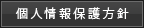 個人情報