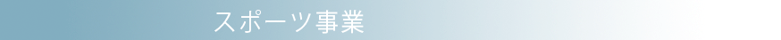 スポーツ事業