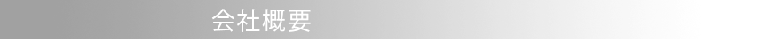 会社概要